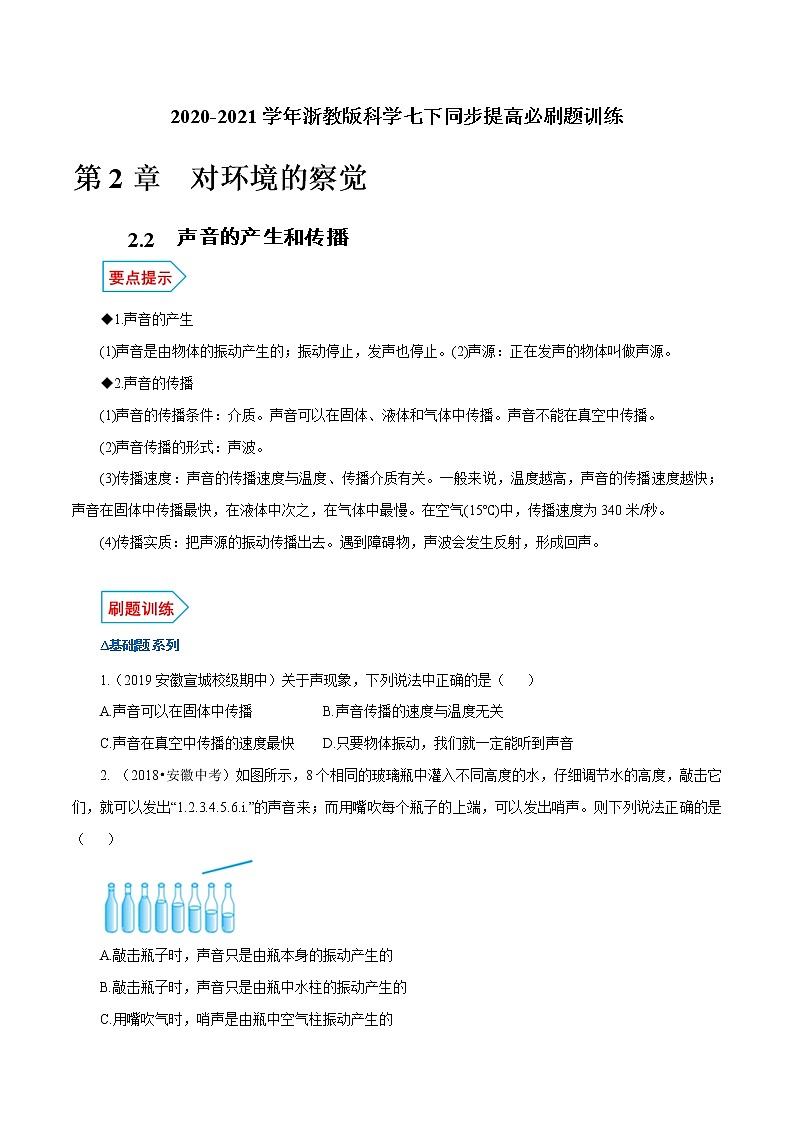 试卷 【精挑细选】2020-2021学年浙教版科学七下必刷题 2.2 声音的产生和传播01