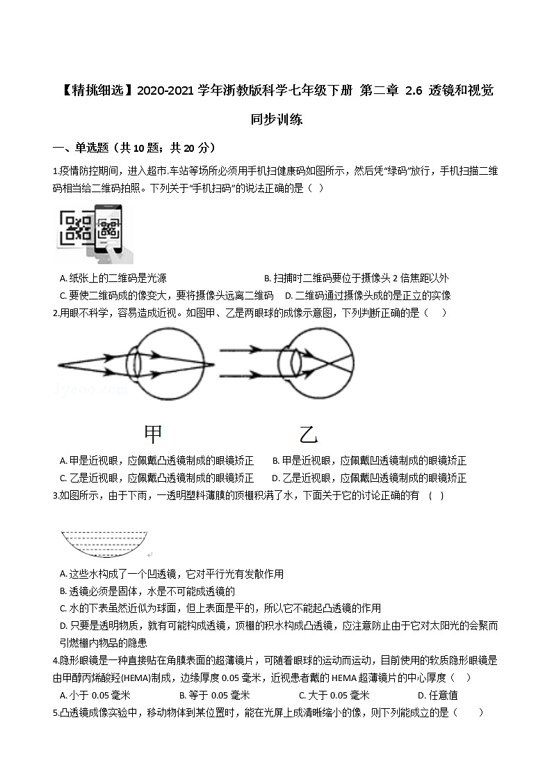 试卷 【精挑细选】2020-2021学年浙教版科学七年级下册 第二章 2.6 透镜和视觉 同步训练301