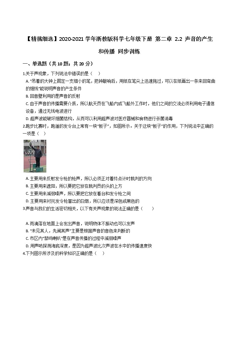 试卷 【精挑细选】2020-2021学年浙教版科学七年级下册 第二章 2.2 声音的产生和传播 同步训练201
