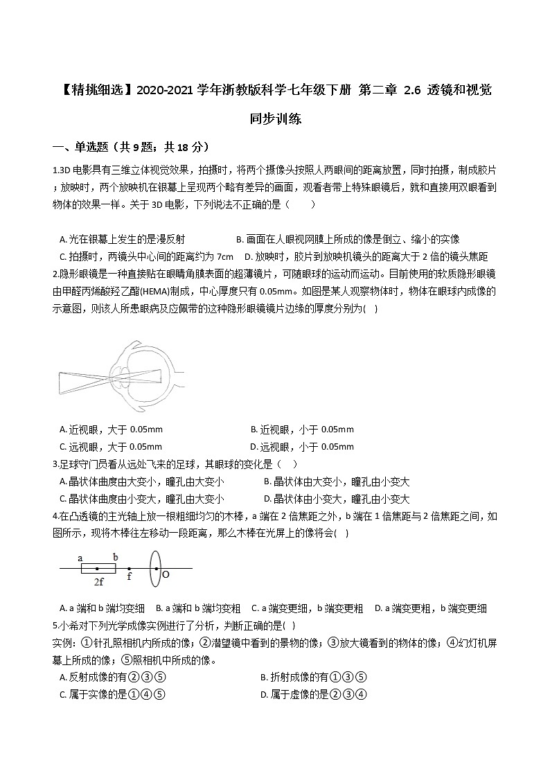试卷 【精挑细选】2020-2021学年浙教版科学七年级下册 第二章 2.6 透镜和视觉 同步训练201
