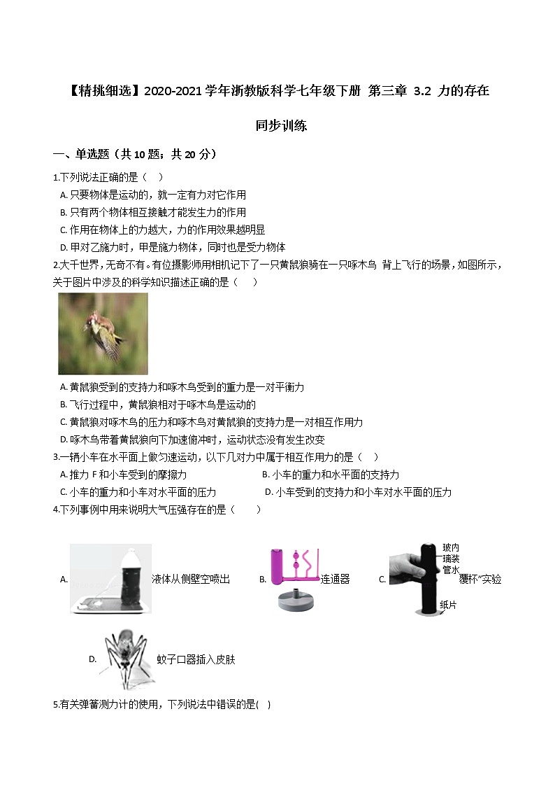 试卷 【精挑细选】2020-2021学年浙教版科学七年级下册 第三章 3.2 力的存在 同步训练301