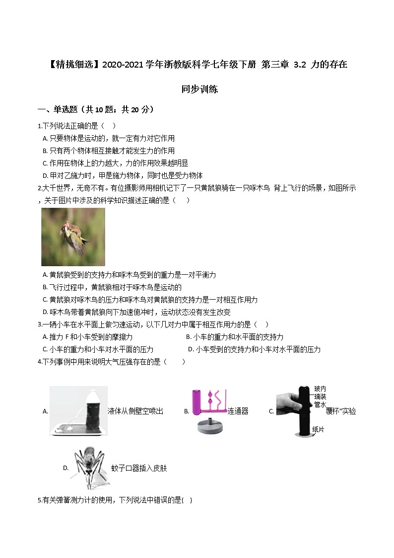 试卷 【精挑细选】2020-2021学年浙教版科学七年级下册 第三章 3.2 力的存在 同步训练301