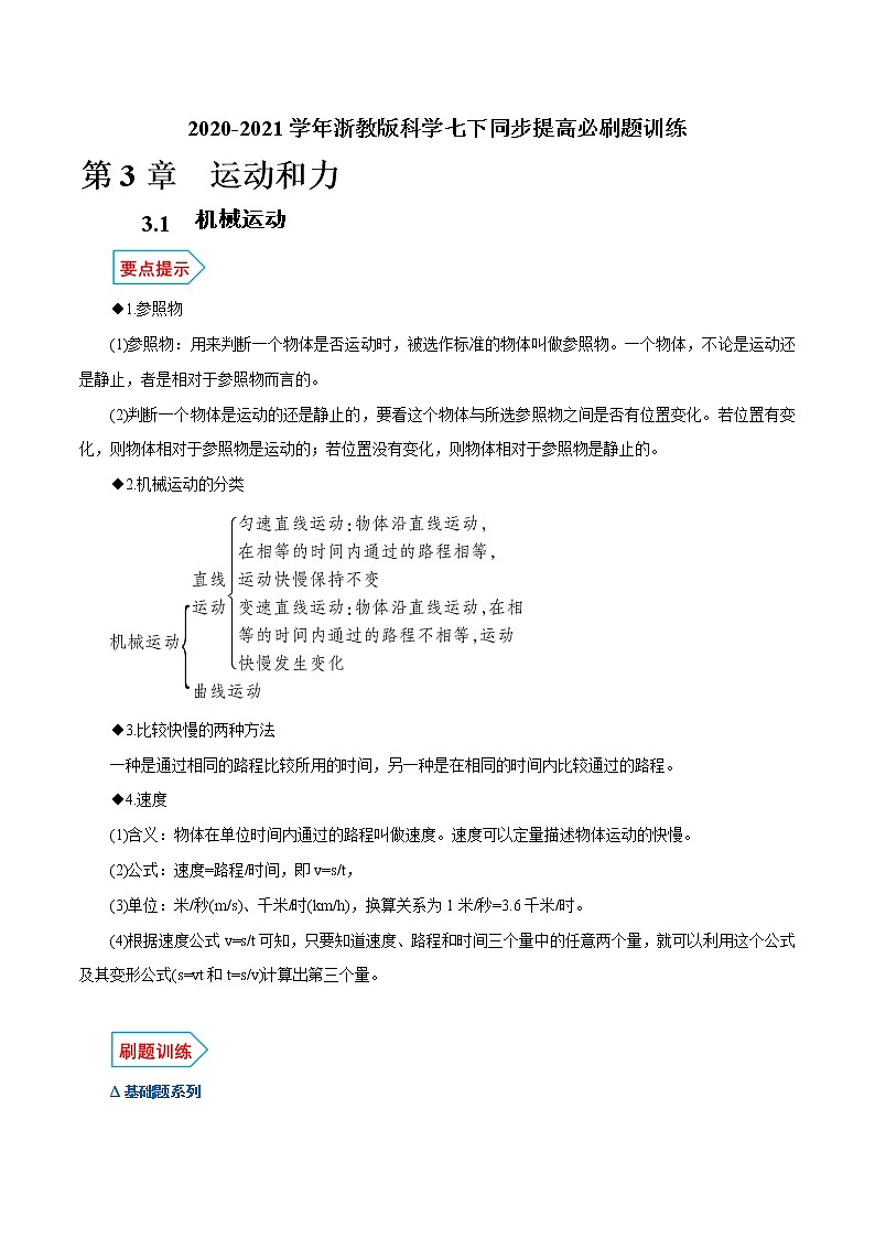 试卷 【精挑细选】2020-2021学年浙教版科学七下必刷题 3.1 机械运动01