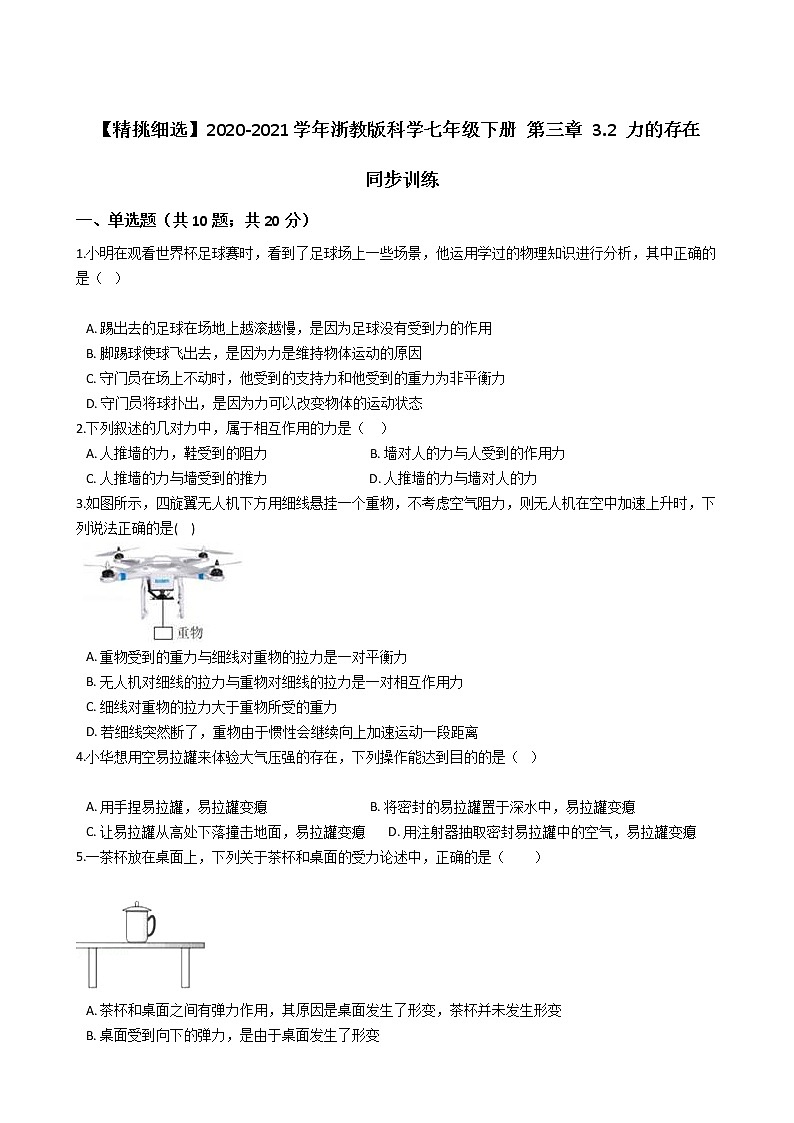 试卷 【精挑细选】2020-2021学年浙教版科学七年级下册 第三章 3.2 力的存在 同步训练201