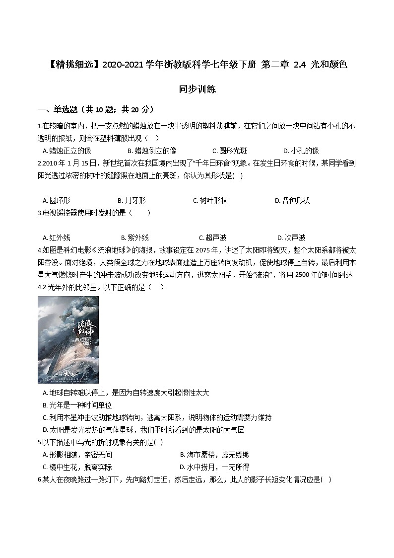 试卷 【精挑细选】2020-2021学年浙教版科学七年级下册 第二章 2.4 光和颜色 同步训练101