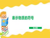 2.6 表示物质的符号（2、3）—2020-2021学年浙教版八年级科学下册课件