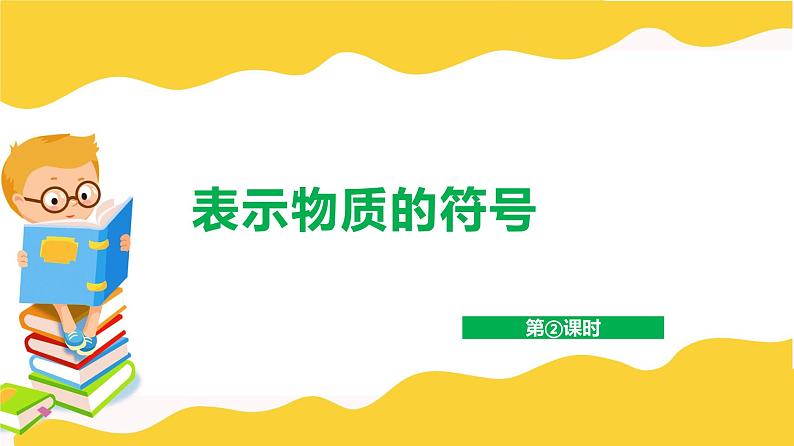 2.6 表示物质的符号（2、3）—2020-2021学年浙教版八年级科学下册课件01