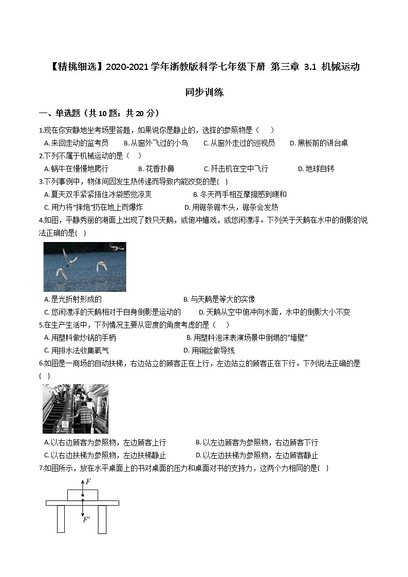 浙教版2020-2021学年科学七年级下册 第三章 3.1 机械运动 同步训练301