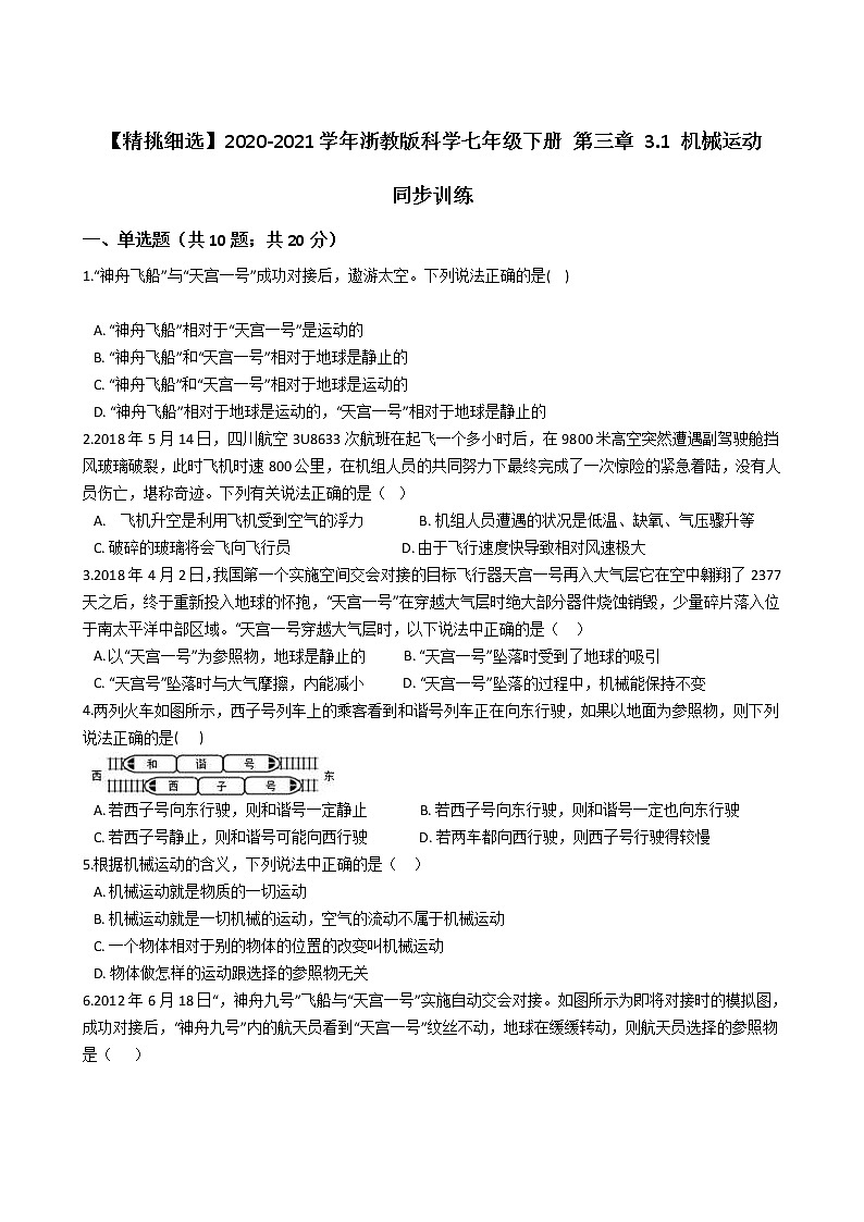 浙教版2020-2021学年科学七年级下册 第三章 3.1 机械运动 同步训练101