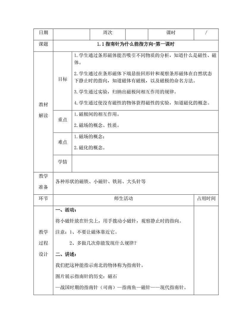 浙教版科学 八年级下册全册教案（教学设计）01