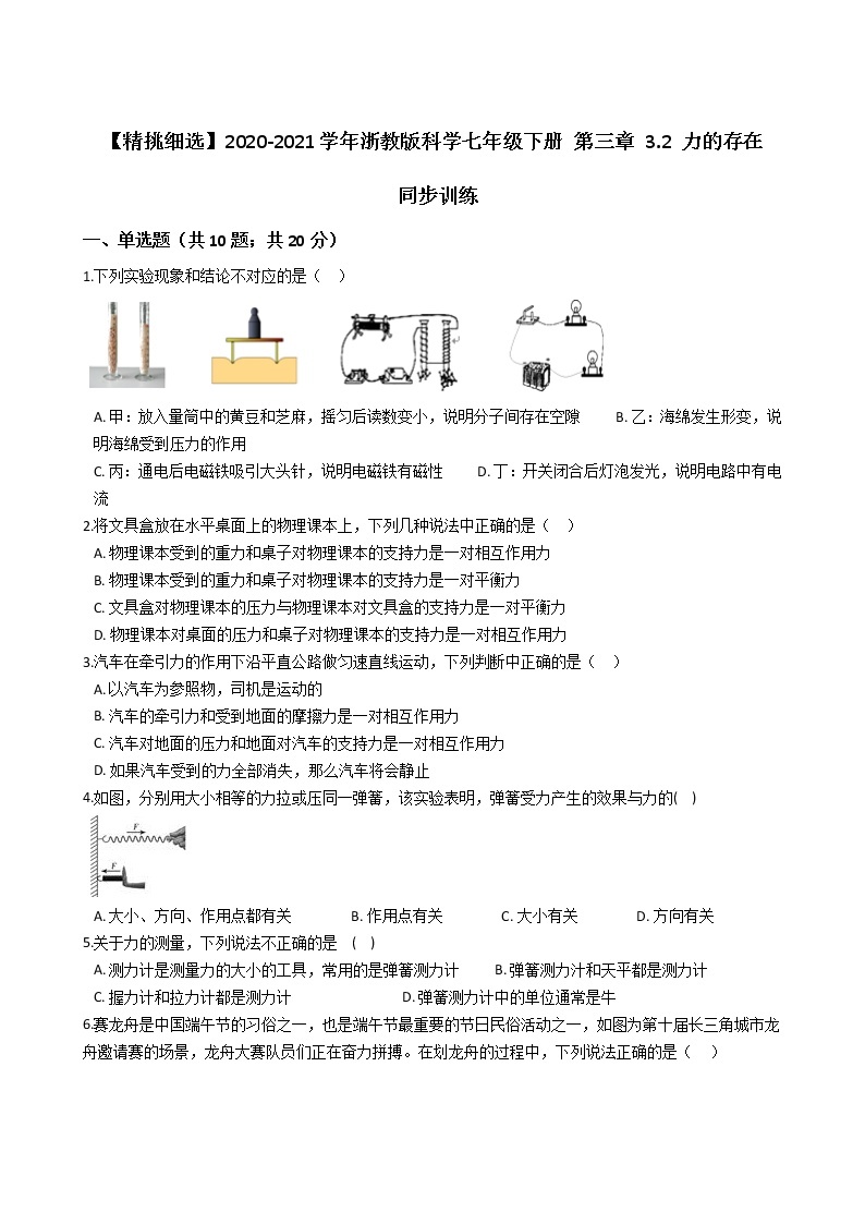 试卷 【精挑细选】2020-2021学年浙教版科学七年级下册 第三章 3.2 力的存在 同步训练101