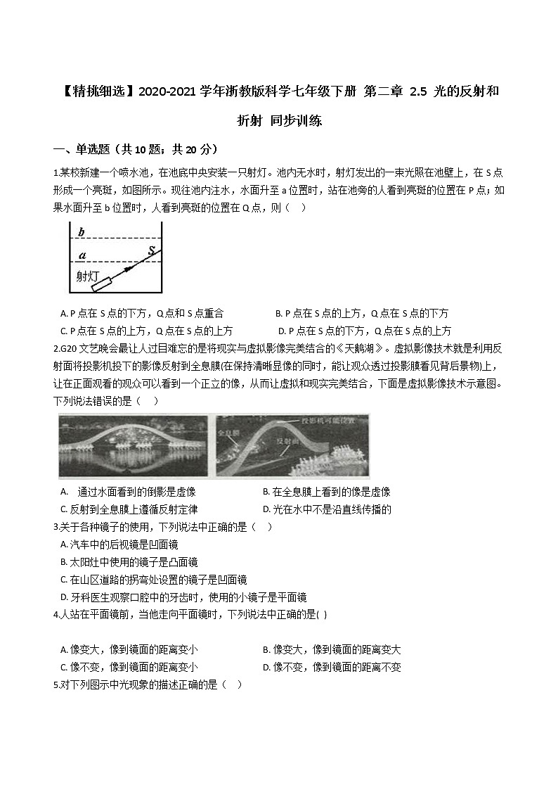 试卷 【精挑细选】2020-2021学年浙教版科学七年级下册 第二章 2.5 光的反射和折射 同步训练301