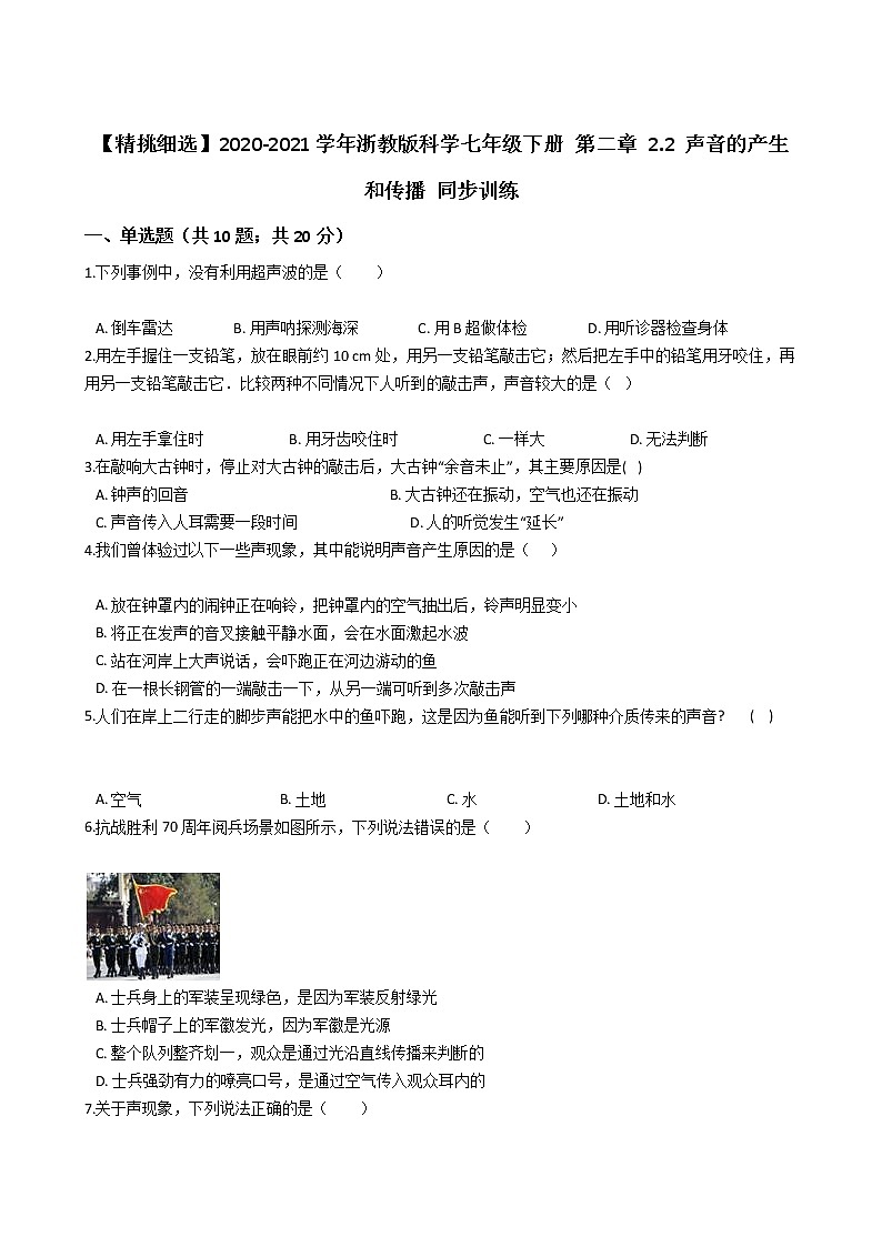 试卷 【精挑细选】2020-2021学年浙教版科学七年级下册 第二章 2.2 声音的产生和传播 同步训练101