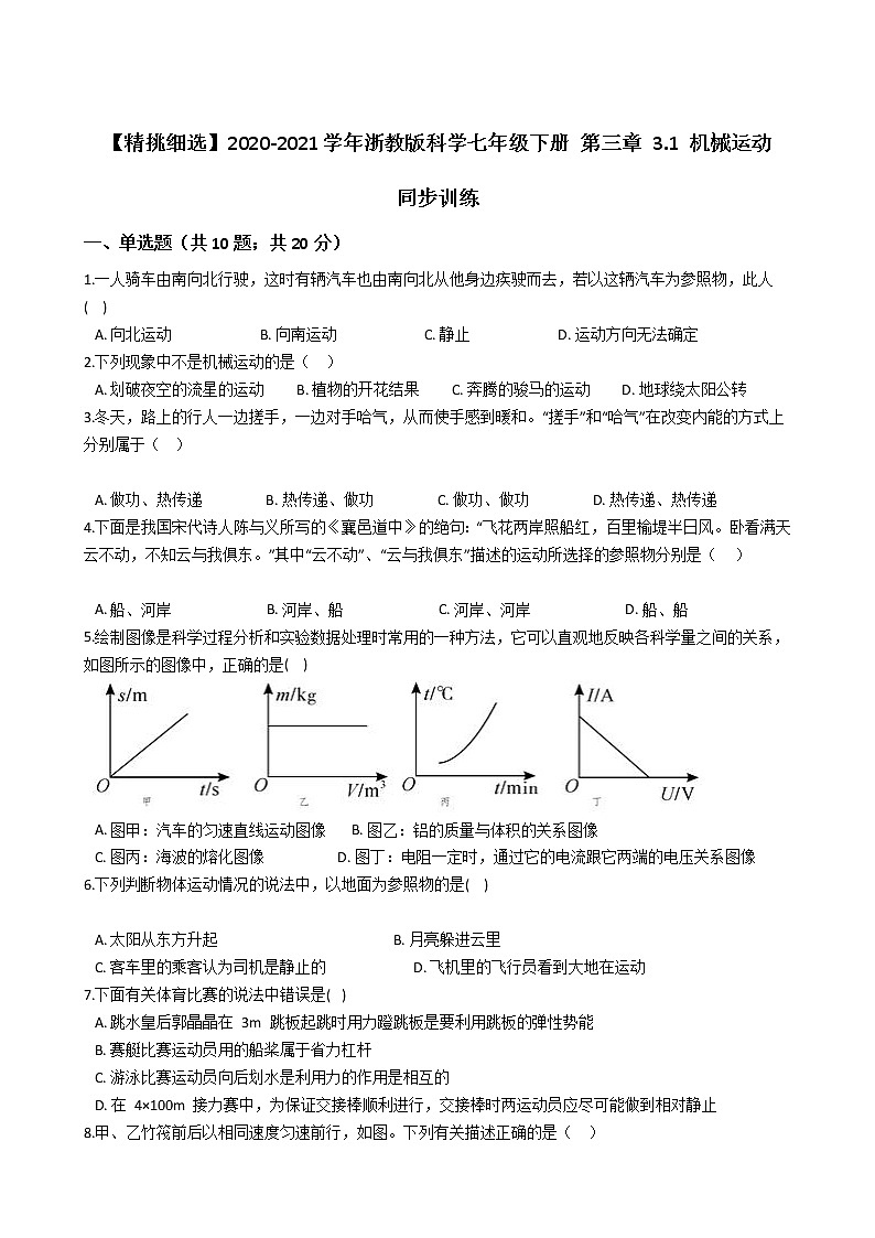 试卷 【精挑细选】2020-2021学年浙教版科学七年级下册 第三章 3.1 机械运动 同步训练201