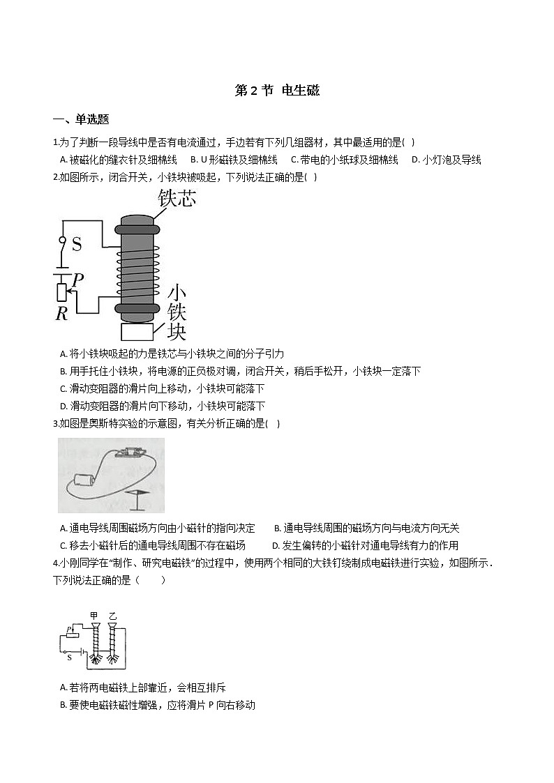 2020-2021学年浙教版八年级科学下册 1.2 电生磁 同步练习（含解析）01