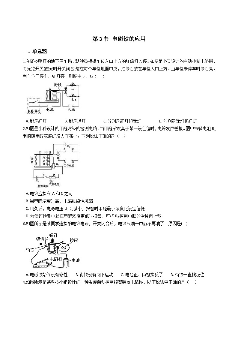 2020-2021学年浙教版八年级科学下册 1.3  电磁铁的应用 同步练习（含解析）01