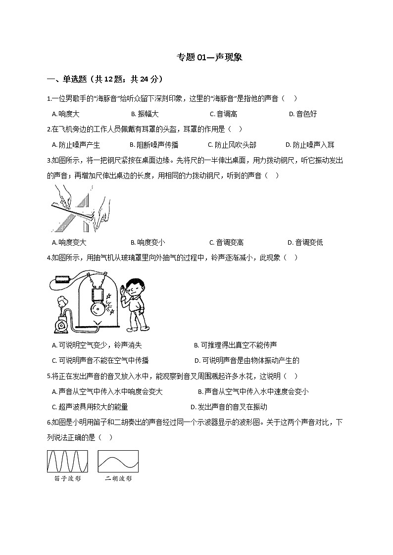 浙教版2021年中考科学二轮复习检测专题01《声现象》（含答案）第1页