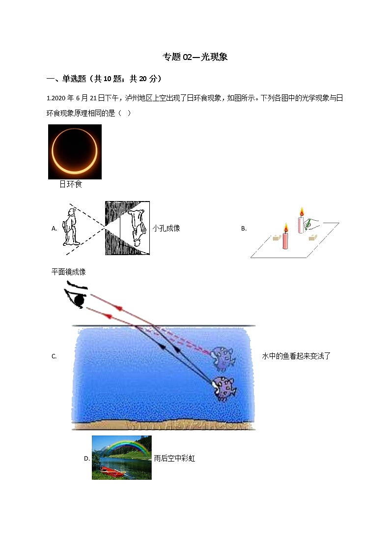 浙教版2021年中考科学二轮复习检测 专题02《光现象 》第1页