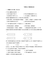 浙教版2021年中考科学二轮复习检测 专题05《物体的运动》