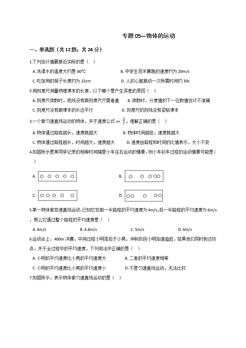 浙教版2021年中考科学二轮复习检测 专题05《物体的运动》第1页