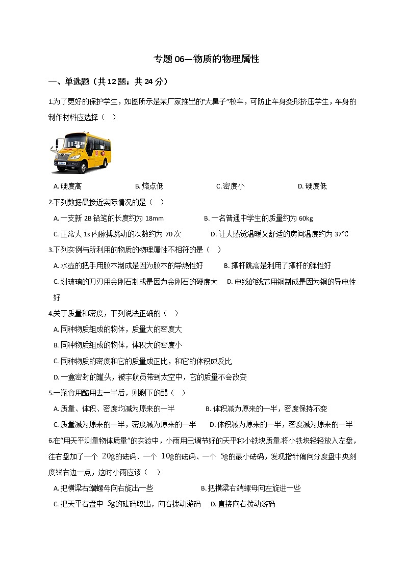 浙教版2021年中考科学二轮复习检测专题06《物质的物理属性》第1页