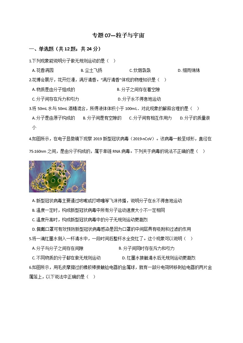 浙教版2021年中考科学二轮复习检测专题07《粒子与宇宙》第1页