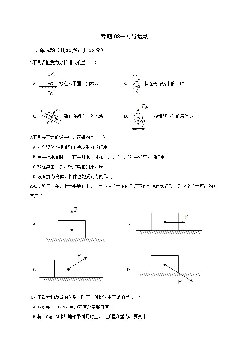 浙教版2021年中考科学二轮复习检测专题08《力与运动》第1页