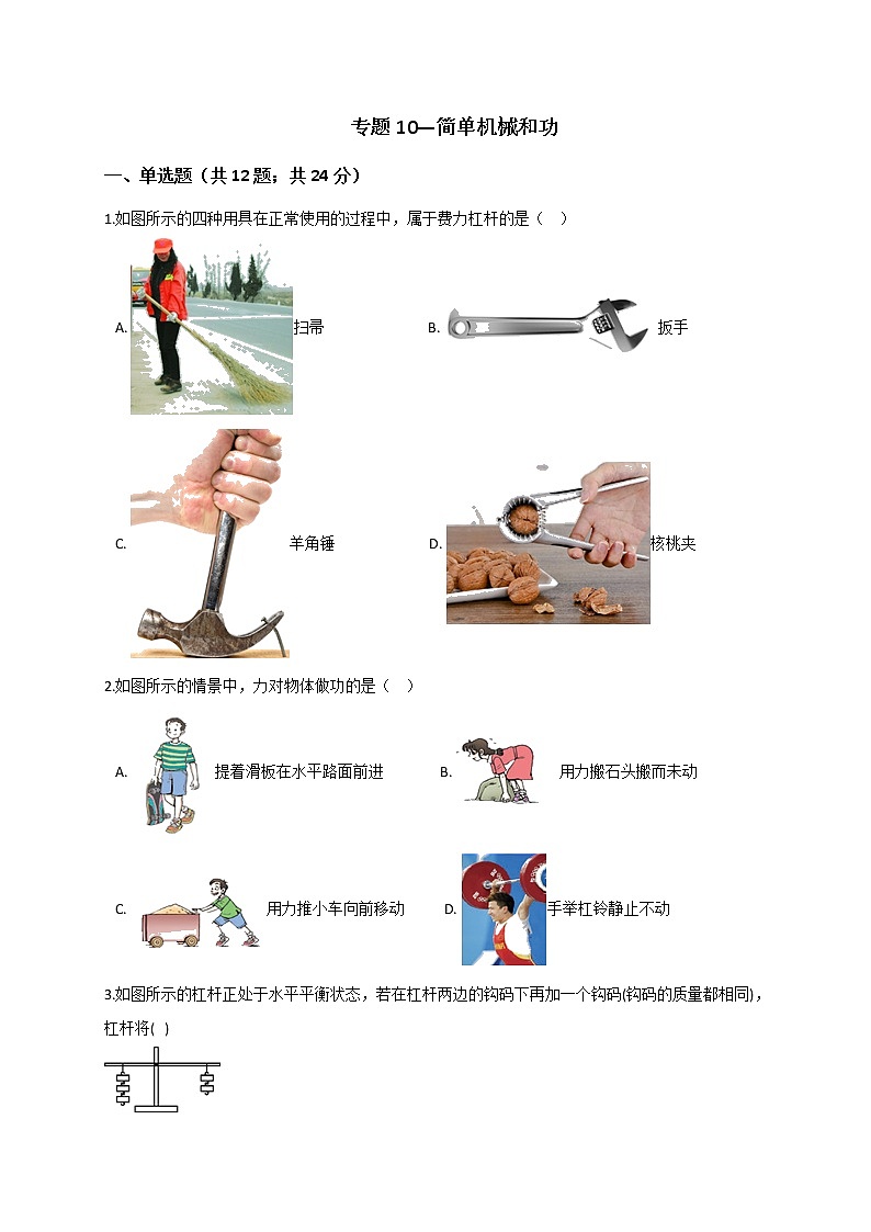 浙教版2021年中考科学二轮复习检测专题10《简单机械和功》第1页