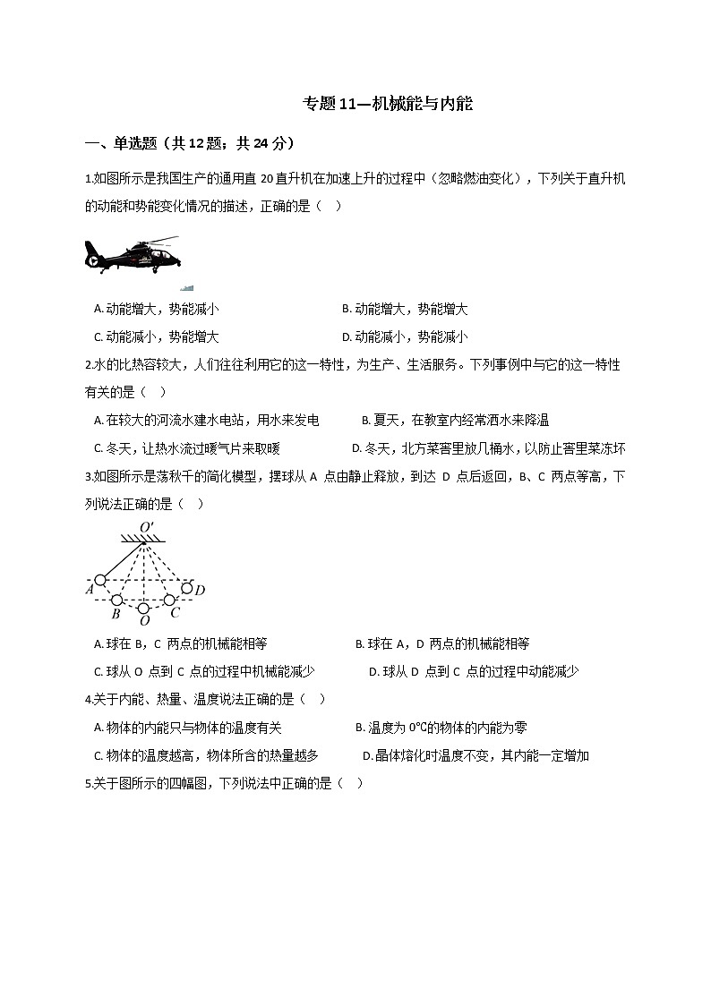 浙教版2021年中考科学二轮复习检测 专题11《机械能与内能》01