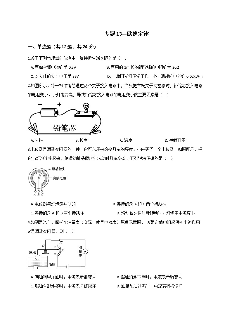 浙教版2021年中考科学二轮复习检测 专题13《欧姆定律》第1页