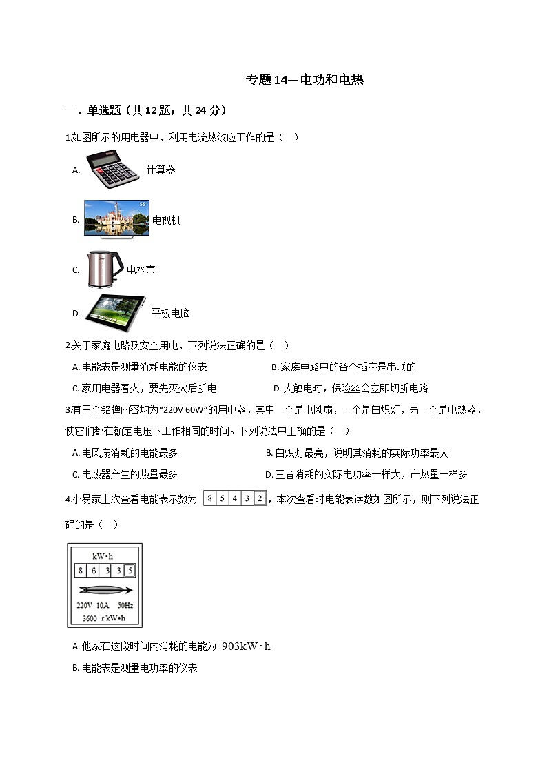 浙教版2021年中考科学二轮复习检测 专题14《电功和电热》第1页