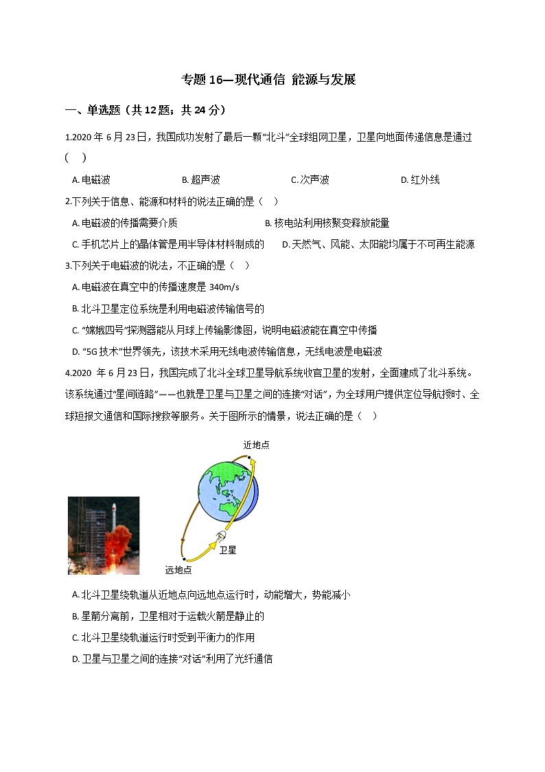 浙教版2021年中考科学二轮复习检测 专题16 《现代通信 能源与发展》第1页