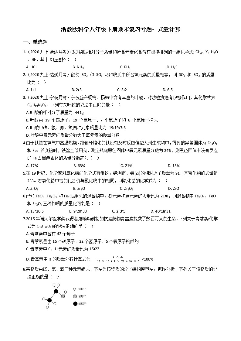 2020-2021学年浙教版科学八年级下册复习专题：式量计算 含答案01