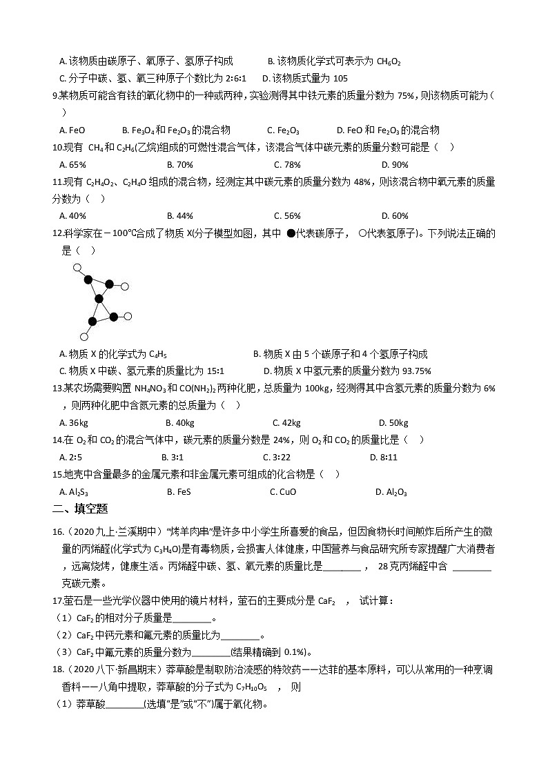 2020-2021学年浙教版科学八年级下册复习专题：式量计算 含答案02
