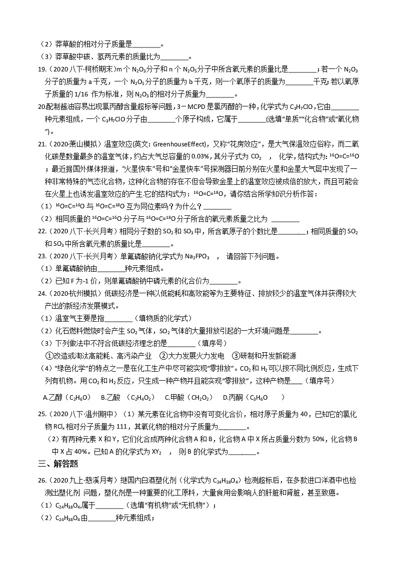 2020-2021学年浙教版科学八年级下册复习专题：式量计算 含答案03