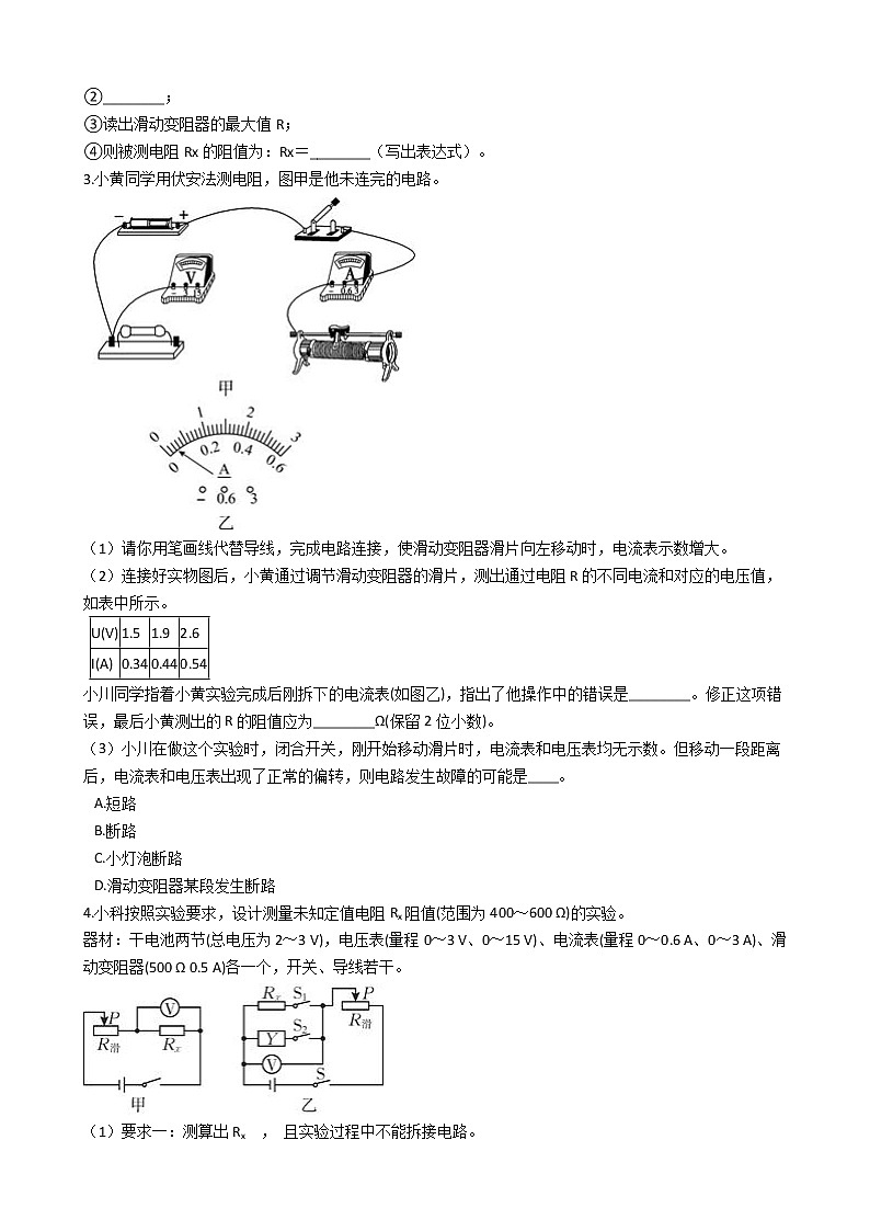 2020-2021学年浙教版科学中考第二轮专题复习电学实验--伏安法测电阻(含解析)第2页