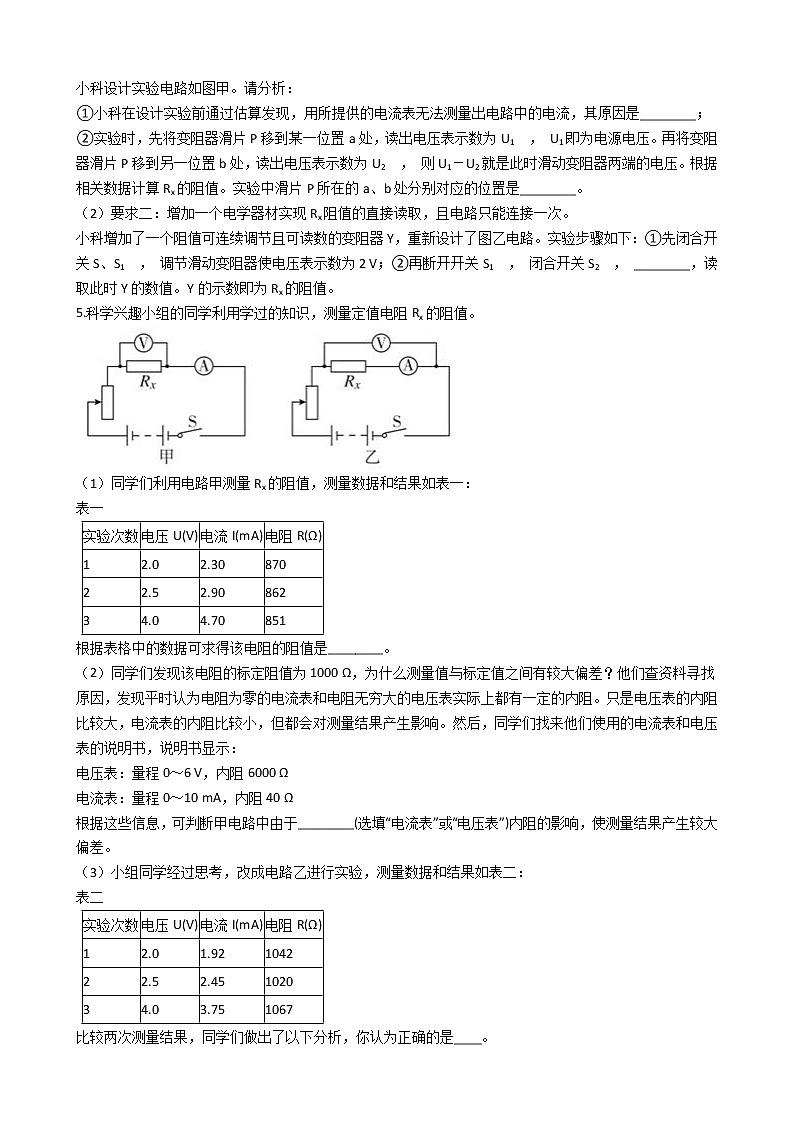2020-2021学年浙教版科学中考第二轮专题复习电学实验--伏安法测电阻(含解析)第3页