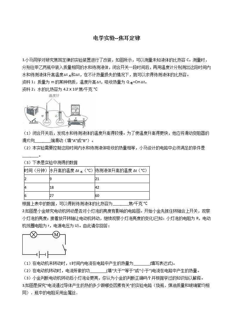 2020-2021学年浙教版科学中考第二轮专题复习电学实验--焦耳定律 (含解析)第1页