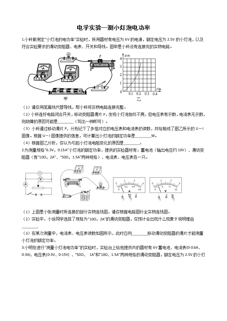 2020-2021学年浙教版科学中考第二轮专题复习电学实验--测小灯泡电功率(含解析)01