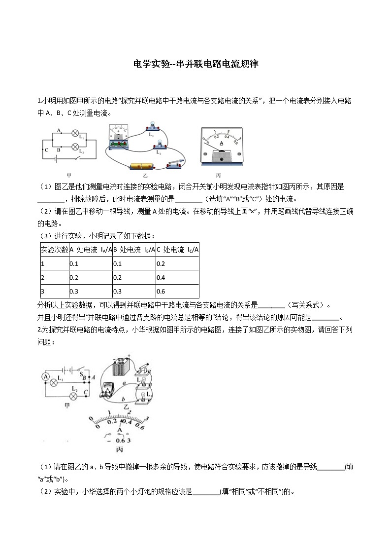 2020-2021学年浙教版科学中考第二轮专题复习电学实验--串并联电路电流规律(含解析)01