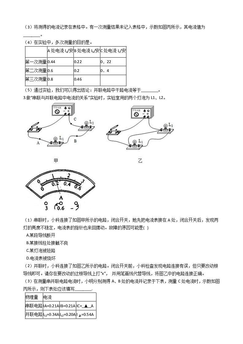 2020-2021学年浙教版科学中考第二轮专题复习电学实验--串并联电路电流规律(含解析)02