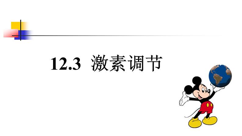 初中科学八年级上3.2 激素调节课件（22张PPT）第1页