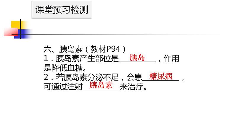 初中科学八年级上3.2 激素调节课件（22张PPT）第7页