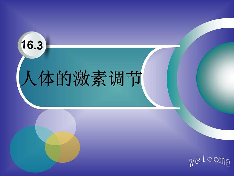 初中科学八年级上3.2 人体的激素调节课件（30张PPT）第3页