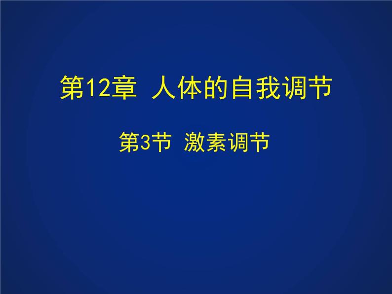 初中科学八年级上3.2 激素调节课件（24张PPT）第1页