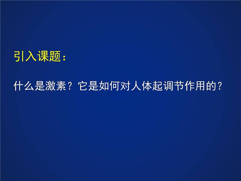 初中科学八年级上3.2 激素调节课件（24张PPT）第4页