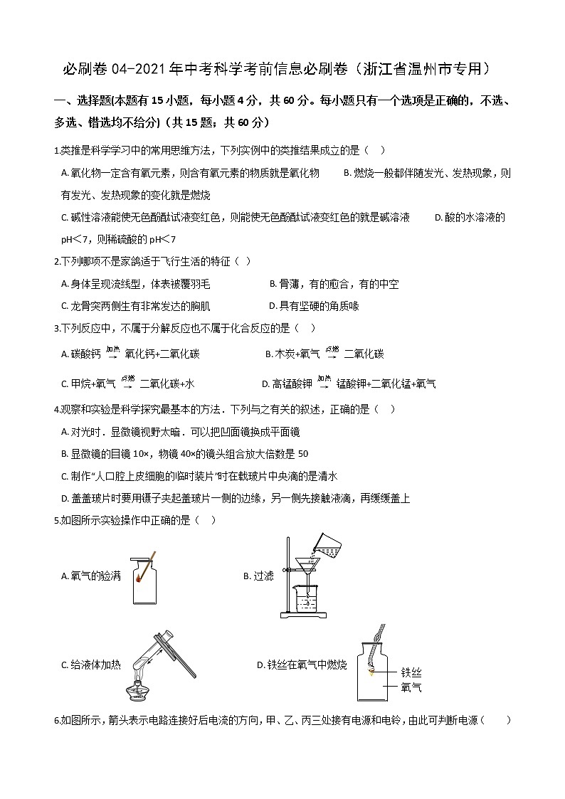 2021年中考科学考前信息必刷卷4（浙江省温州市专用） (含解析)01