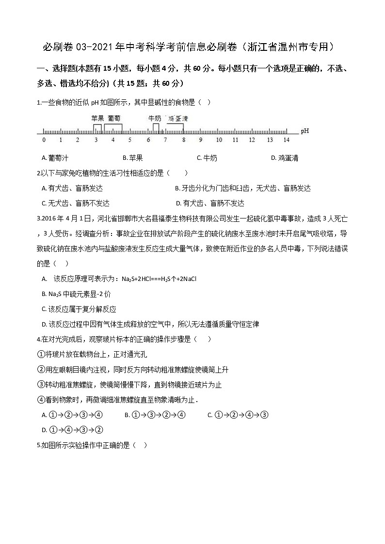 2021年中考科学考前信息必刷卷3（浙江省温州市专用） (含解析)01