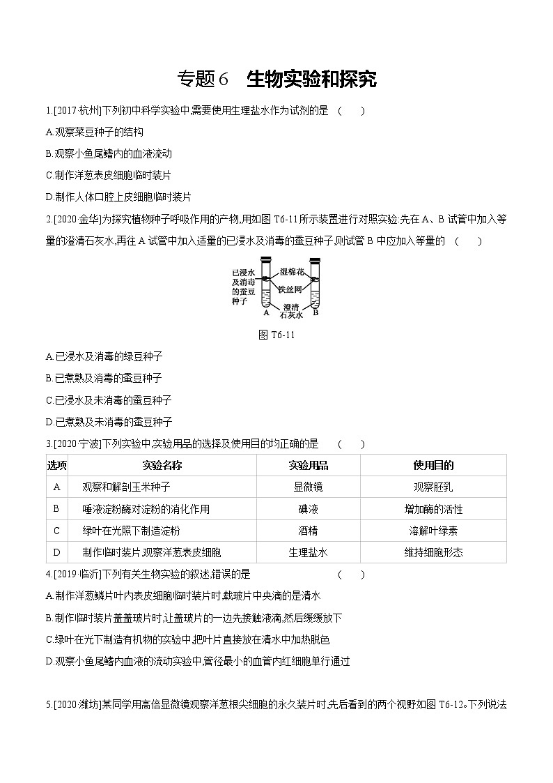 2021年浙教版科学中考生物部分专题突破专题06　生物实验和探究第1页