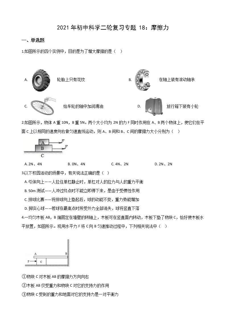 2021年初中科学二轮复习专题18：摩擦力 (含解析)01